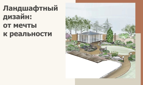 Ландшафтный дизайн: от мечты к реальности c А3дПро-Стп